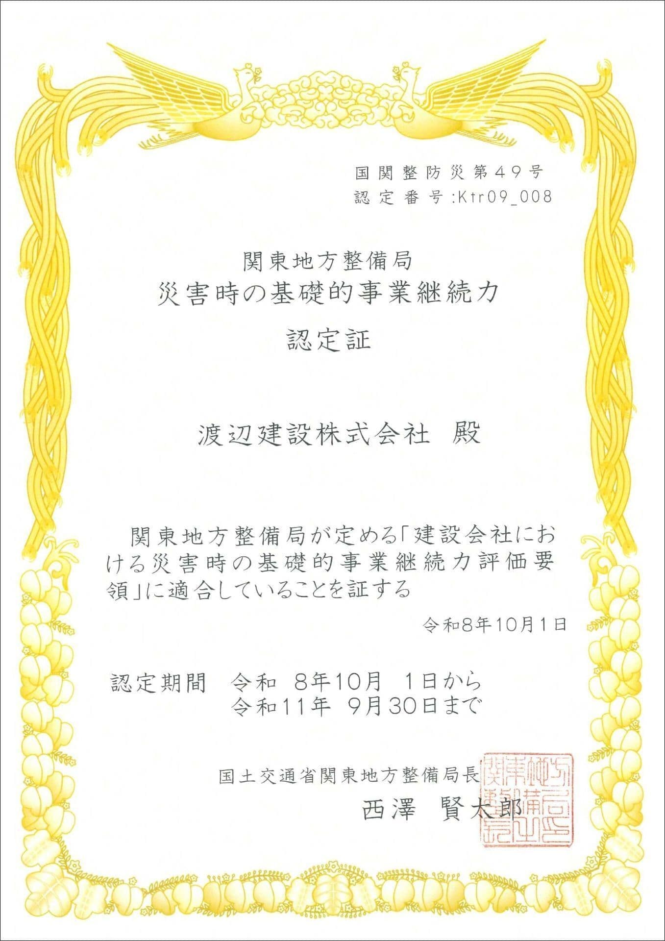 事業継続計画認定証